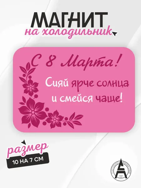 Stitch Up Магнит на холодильник подарок на 8 марта