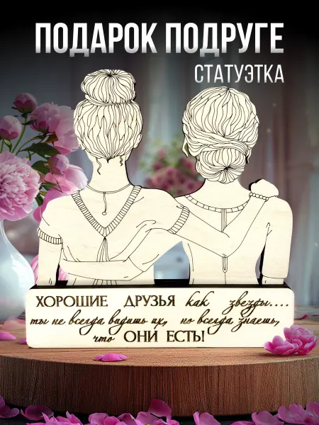 Story Wood Статуэтка подарок подруге на 8 марта и День Рождения