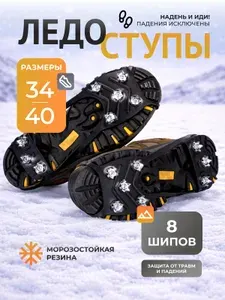 Ледоступы накладные с 8 стальными шипами, противоскользящие накладки на обувь для гололёда и зимних прогулок, эластичный TPE материал с фиксацией на носке и пятке