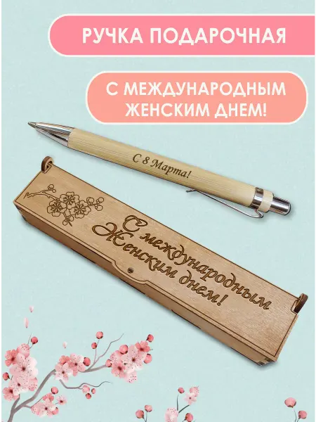 Wooden_King Ручка подарочная в футляре на 8 марта женщине