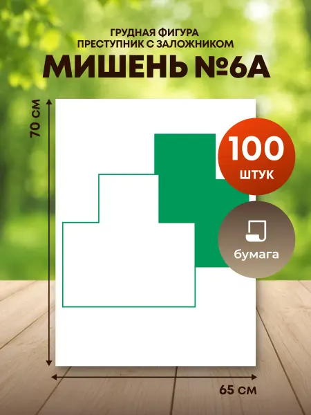 ПРОСПЕКТ Мишень №6а (Грудная фигура - преступник с заложником)