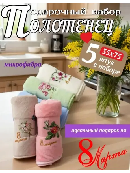 Wrap in me Подарочный набор кухонных полотенец 8 марта 5 шт