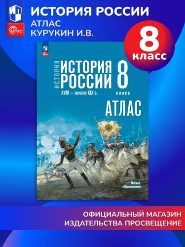 История. История России. XVIII начало XIX в. 8 класс. Атлас (к госучебнику)