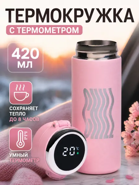 Zeriazor Термокружка с термометром, сохраняет тепло 8 ч