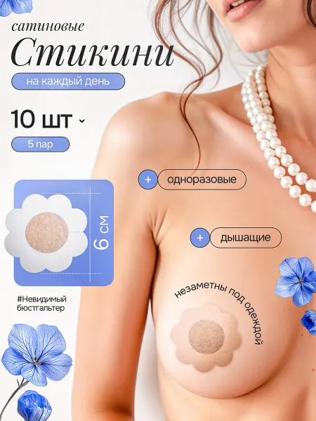 Стикини наклейки на грудь и соски одноразовые пэстисы 10 шт