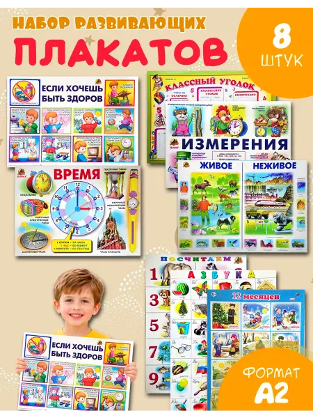 ЛИНГ Набор 8 больших обучающих плакатов А2 для дет сада и школы