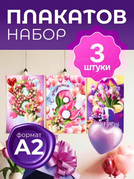 Белая Вежа Плакат 8 марта оформление в школу и детский сад А2 3шт