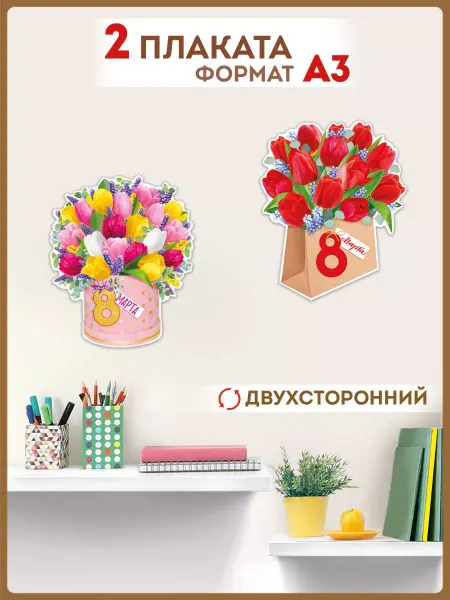 ТМ Империя поздравлений плакат настенный в школу цветы тюльпаны 8 марта набор А3