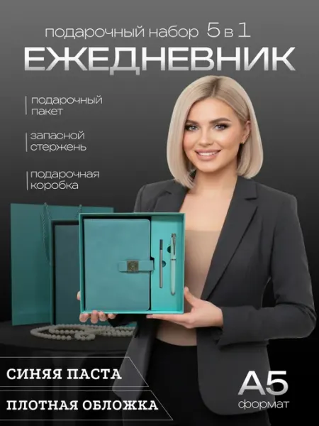 Подарочный набор на 8 Марта ежедневник недатированный А5