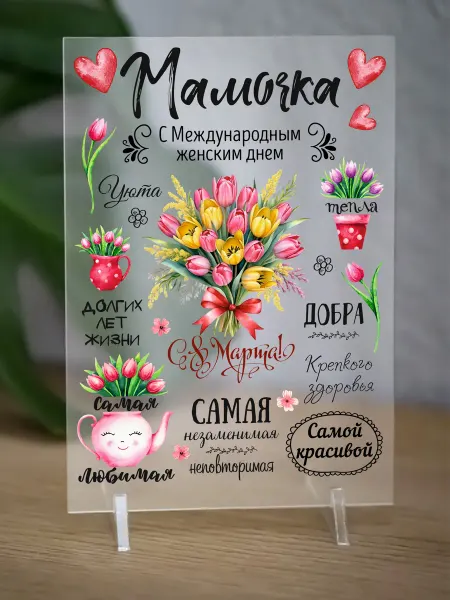АКРИLOVE Постер-открытка в подарок маме на 8 Марта