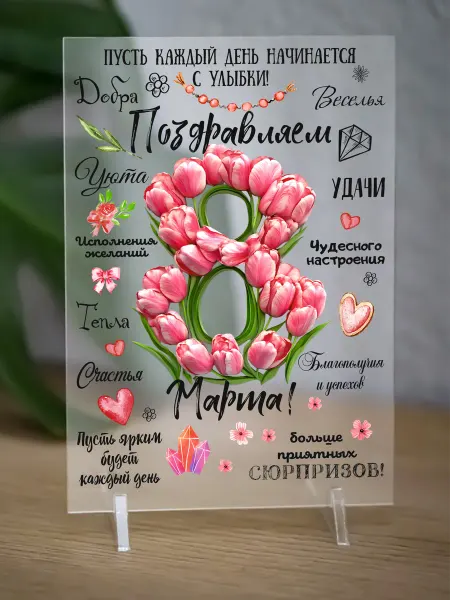 АКРИLOVE Постер-открытка в подарок на 8 Марта