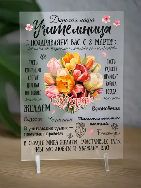 АКРИLOVE Постер-открытка в подарок Учительнице на 8 Марта