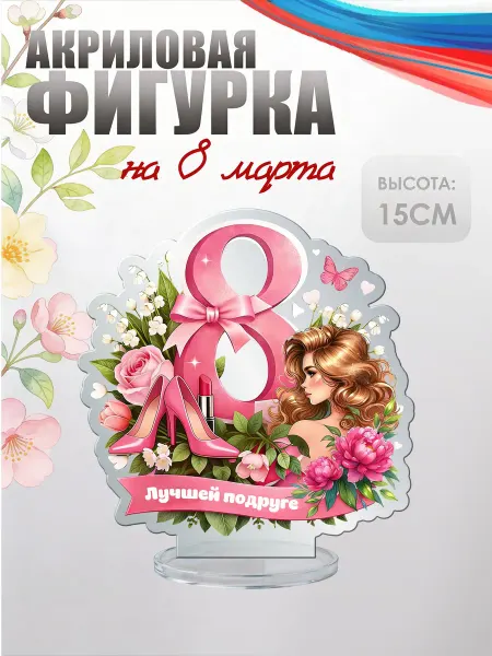 НАШЕ Store Акриловая фигурка, статуэтка на 8 марта Лучшей подруге