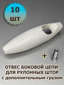Груз цепи управления (отвес) для жалюзи коричневый -2 шт с дополнительным грузом