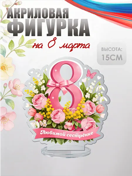НАШЕ Store Акриловая фигурка, статуэтка на 8 марта Любимой сестрёнке