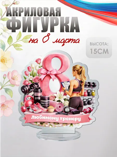 НАШЕ Store Акриловая фигурка, статуэтка на 8 марта Любимрому тренеру