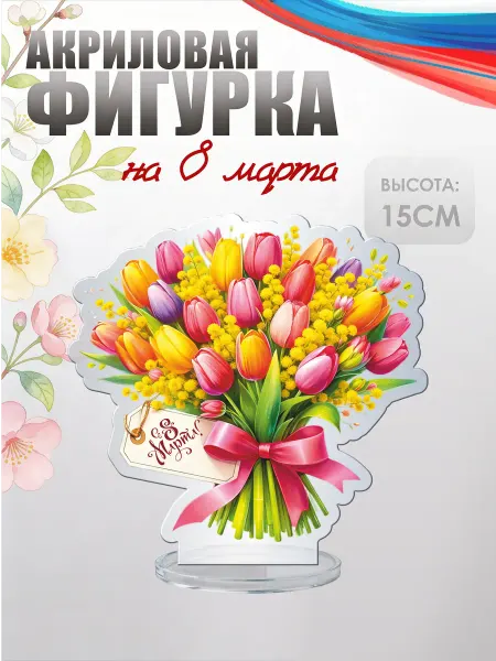 НАШЕ Store Акриловая фигурка, статуэтка на 8 марта