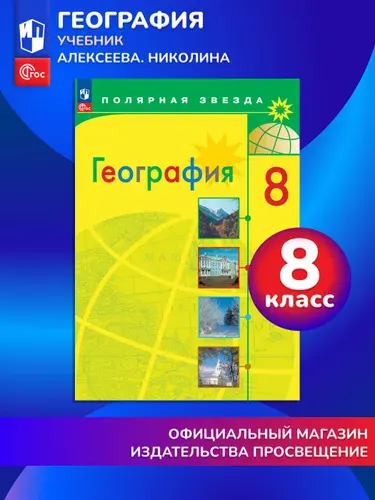 География. 8 класс. Учебник ФГОС. Полярная звезда | Алексеев Александр Иванович, Николина Вера Викторовна