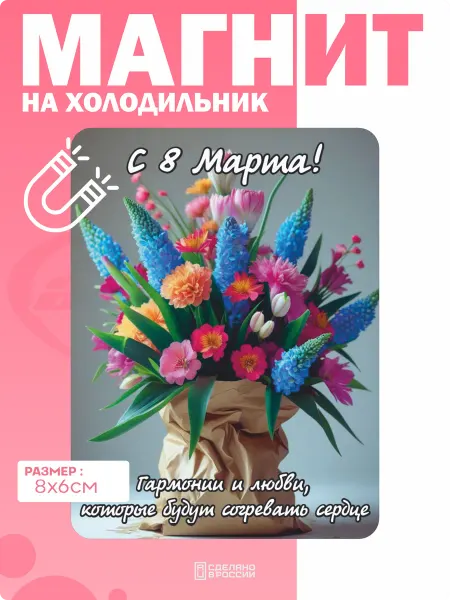 Амбициозные наклейки Магнит на холодильник 8 марта