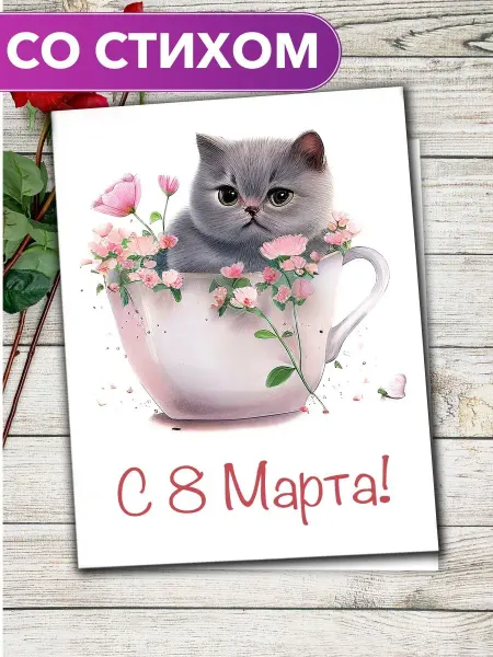 Анастасия Рыбачук "С 8 Марта!" - большая открытка-книжка со стихом