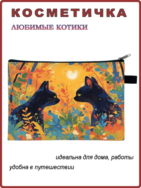 Андим Косметичка Любимые котики 8
