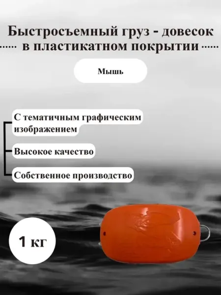 ДайвГруз Груз 1 кг мышь в пластикатном покрытии быстросъемный довесок