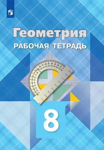 Геометрия. Рабочая тетрадь. 8 класс. | Атанасян Левон Сергеевич, Бутузов Валентин Федорович