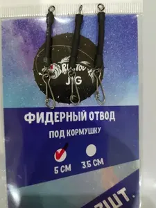 Фидерный отвод под кормушку или груз, оснастка для рыбалки. Фидерный монтаж 3шт, набор