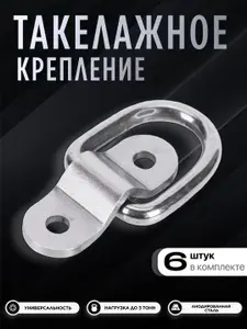 Кольцо такелажное для крепления груза (скоба крепления груза для прицепа) - 6 шт