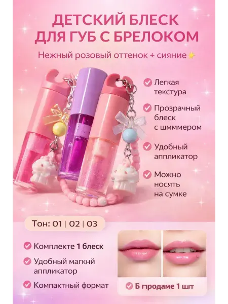 Дак67 Милый блеск для губ с подвеской для девочек на 8 марта
