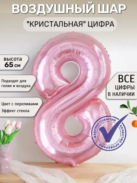 Фабрика Событий Шар цифра 8 кристалл, блестящий