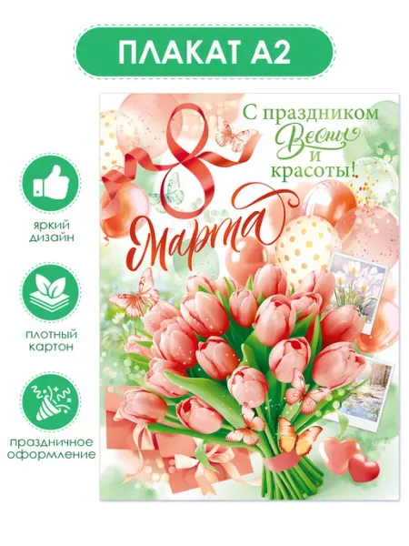 ТМ открытая планета Плакат на 8 марта большой оформление в школу и детский сад