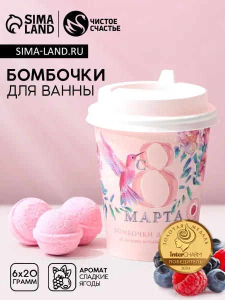 Чистое счастье Подарочный набор косметики на 8 Марта с бомбочками