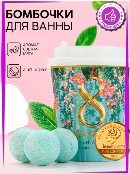 ВСЕ ДЛЯ ДОМА И ОФИСА Подарочный набор косметики «С 8 Марта!», бомбочки для ванны
