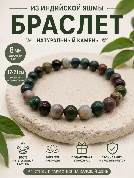 Браслет индийская яшма 8 мм из натуральных камней
