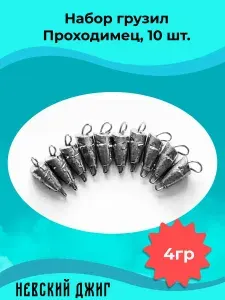 Грузила рыболовные чебурашка Проходимец (пуля), 4 гр (10шт) разборный на спиннинг для рыбалки