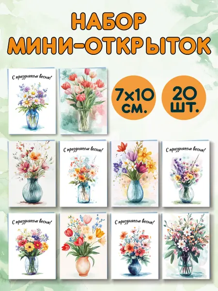Читаем с Никой Мини-открытки "Букеты" на 8 марта (20 шт.)