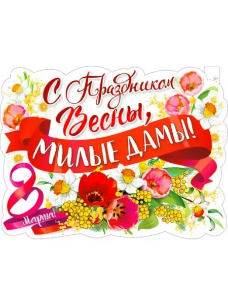 Издательство Сфера Плакат С Праздником Весны 8 марта