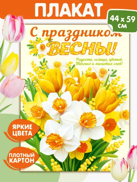 Мир открыток Плакат 8 марта С праздником весны постер на стену