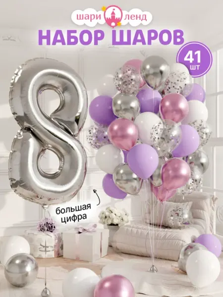 ШариЛенд Шарики воздушные на 8 лет с фольгированной цифрой
