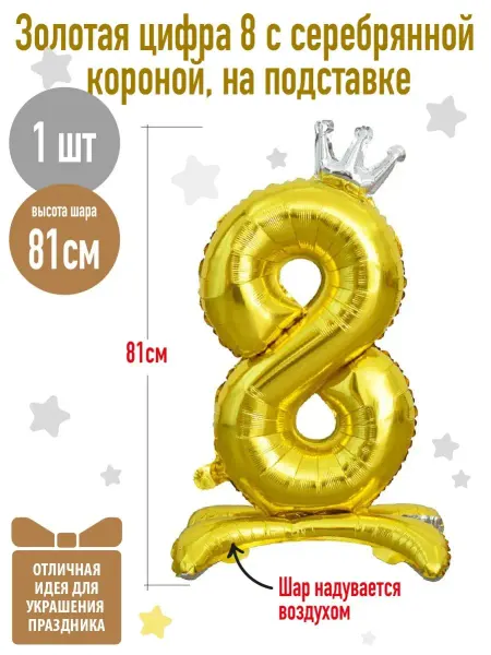 Праздник.Маркет Воздушный шар Цифра 8