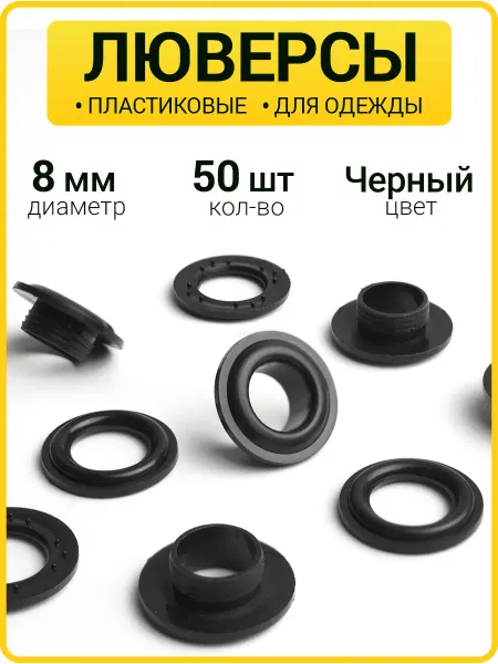 ГлавМаркет Пластиковые люверсы 8 мм для одежды, тента, штор