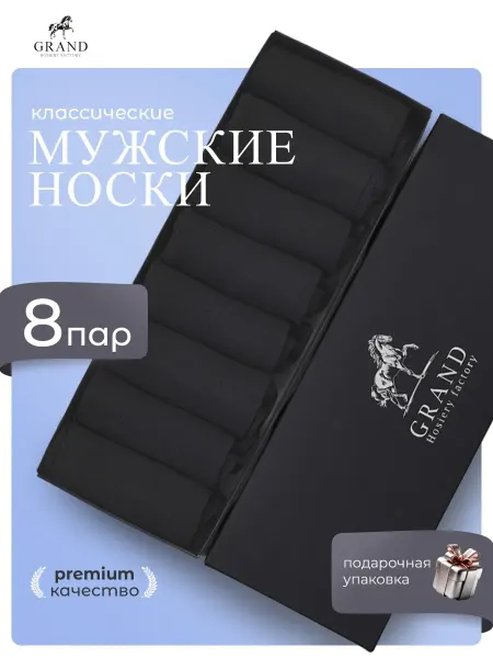 Гранд Носки подарочный набор черные 8 пар средние