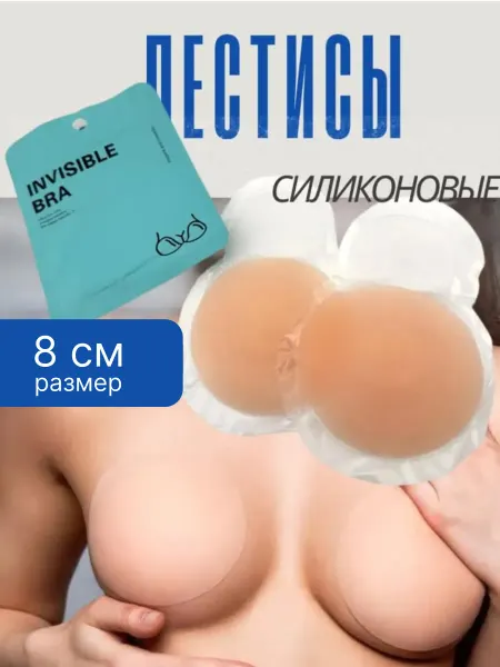 Накладки на грудь силиконовые 8 см
