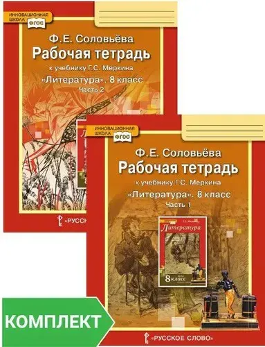 Рабочая тетрадь Литература. 8 класс. В двух частях / Соловьева Ф.Е.
