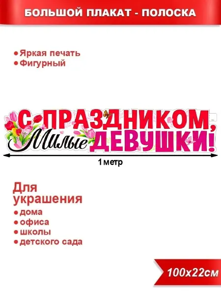 Палон Плакат-растяжка "8 марта С праздником милые девушки"