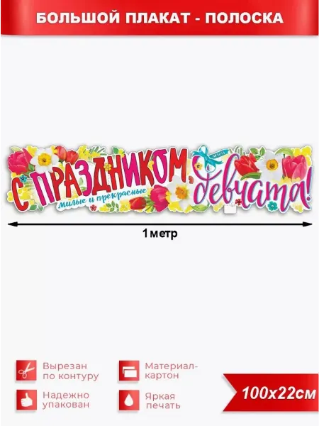 Палон Плакат-растяжка "8 марта С праздником девчата"