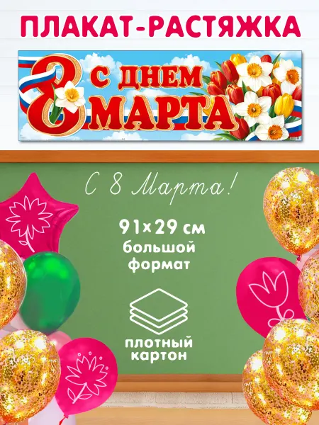 Мир открыток Плакат растяжка 8 марта на стену Международный женский день