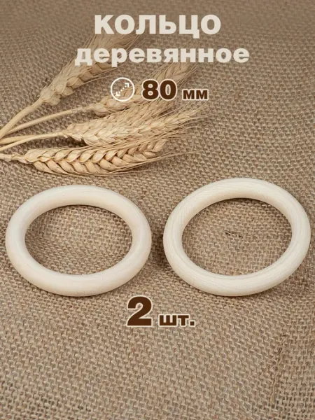 Наперсток Кольцо деревянное для рукоделия 8 см, 2 шт