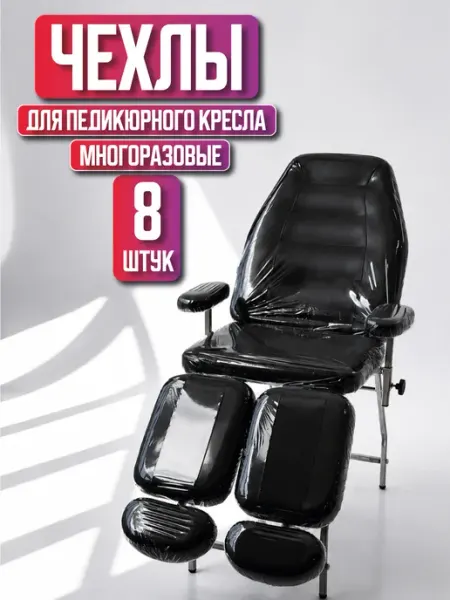 ПТК "Евролинк" Многоразовые защитные чехлы для педикюрного кресла 8 деталей